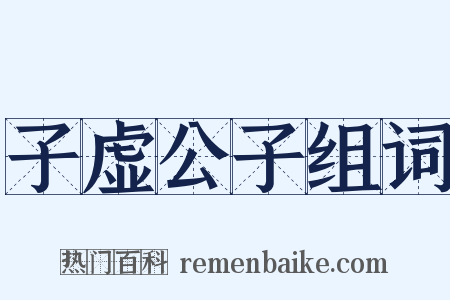子虚公子组词是什么意思的图片